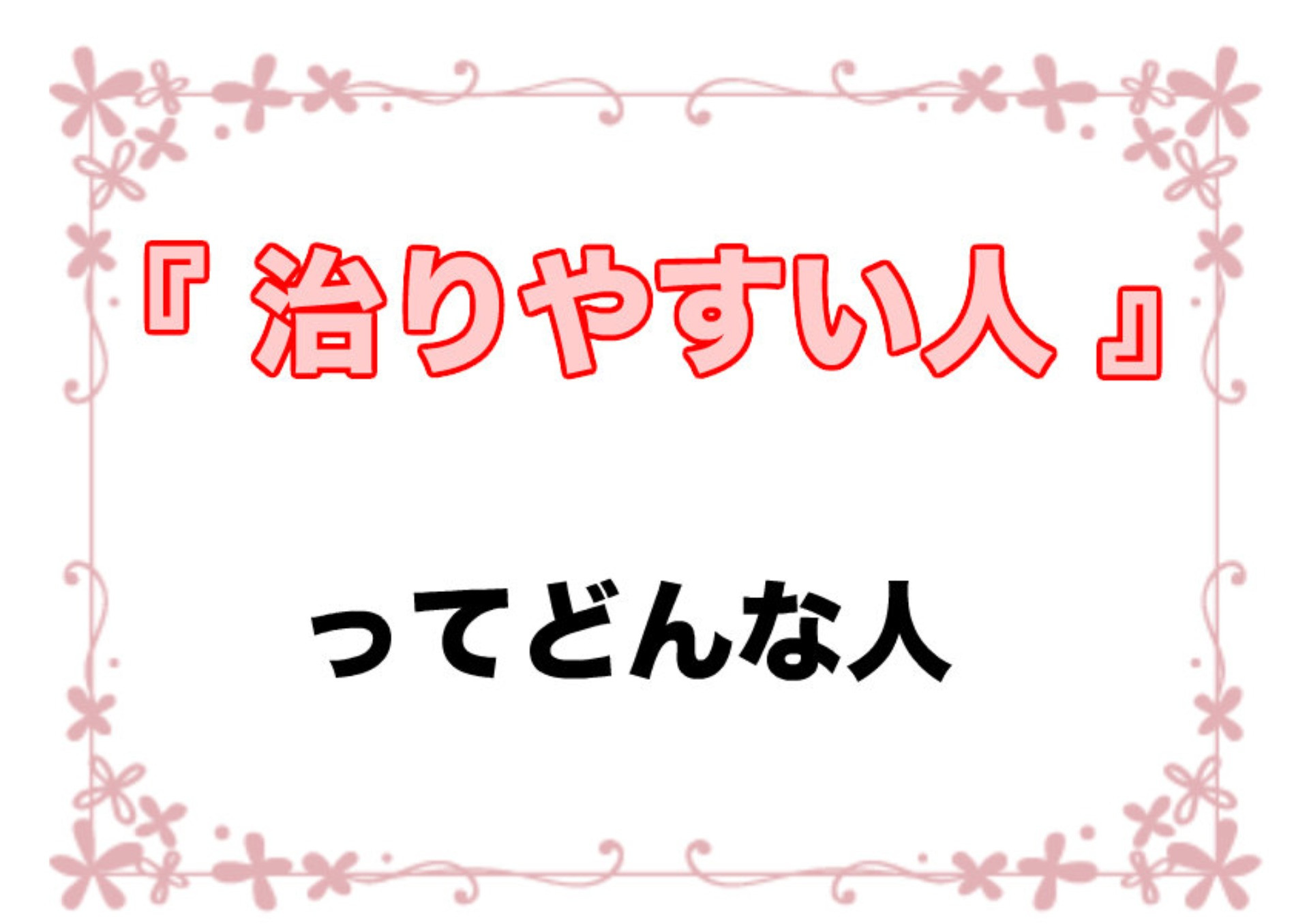 倉敷市で腰痛でお悩みの方。改善しやすい人はこんな人