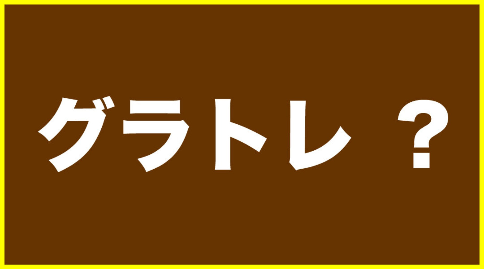 腰痛でお悩みの倉敷市の方。腰痛予防のトレーニングに興味がある方はいらっしゃいませんか？