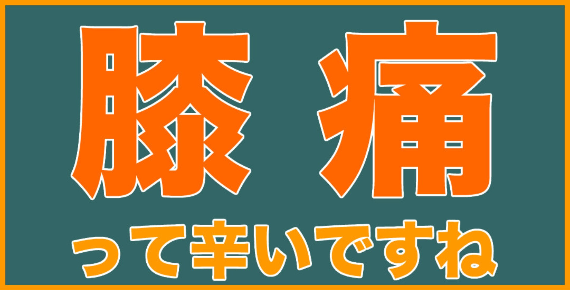 膝が痛くて病院に通院していて手術をすすめられている岡山市の方へ